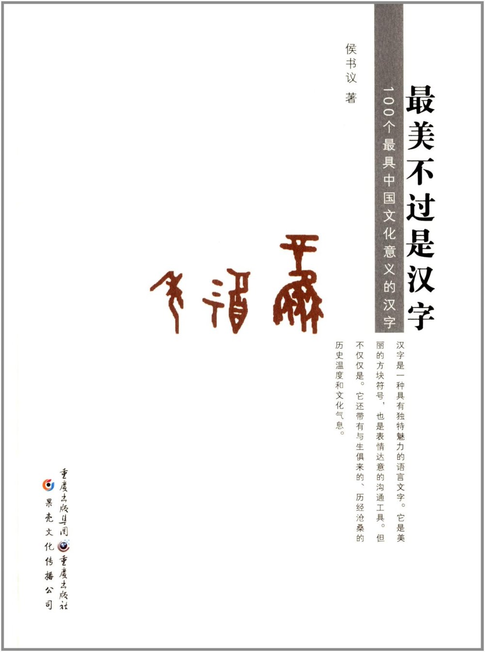 最美不過是漢字：100個最具中國文化意義的漢字