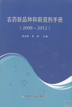 農藥新品種和新混劑手冊（2008-2012）