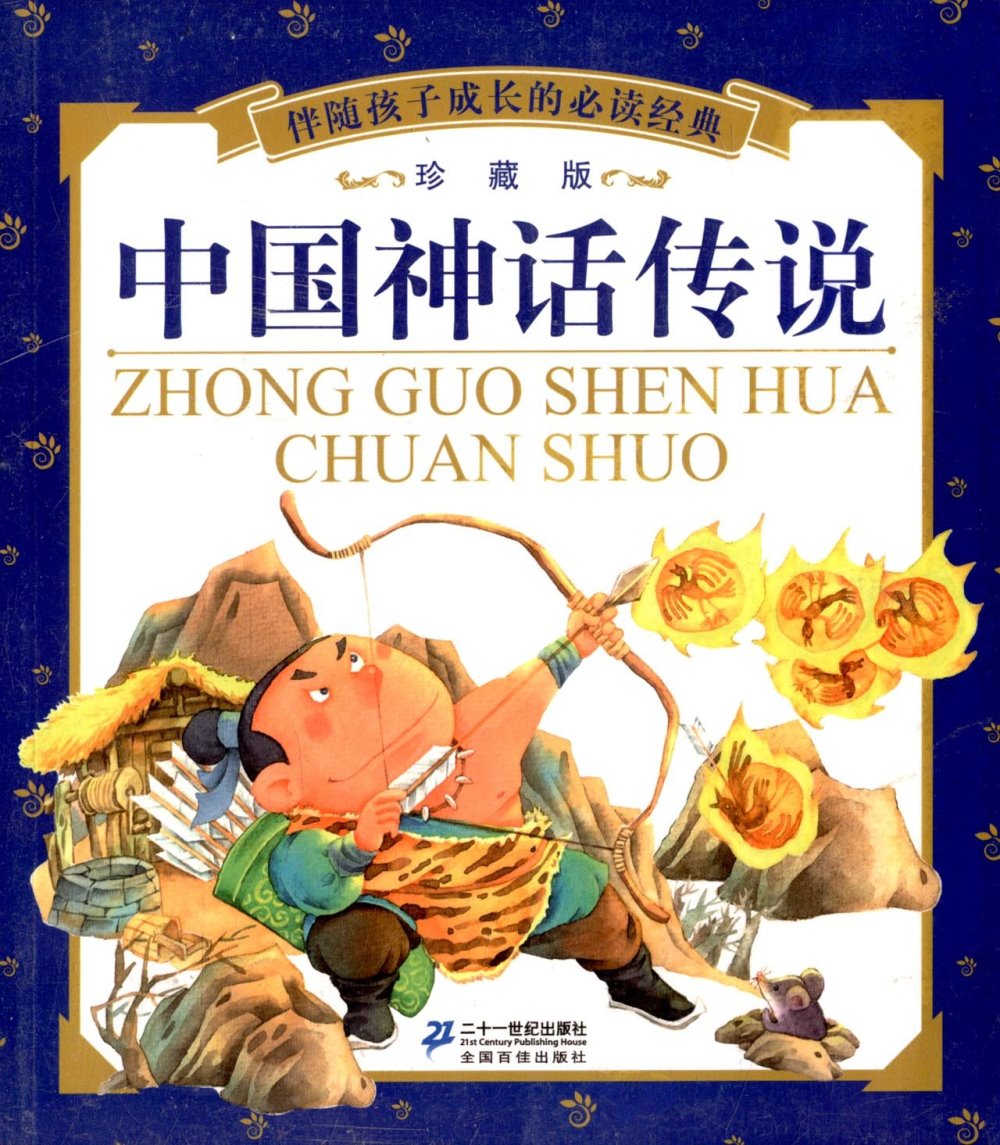 伴隨孩子成長的必讀經典：中國神話傳說（珍藏版）