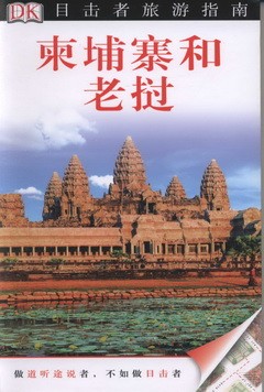 目擊者旅游指南：柬埔寨和老撾