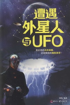 遭遇外星人與UFO