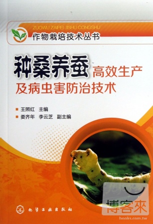 種桑養蠶高效生產及病蟲害防治技術