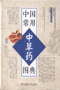 中國常用中草藥圖典