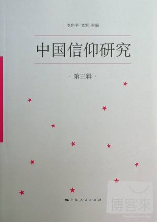 中國信仰研究（第三輯）
