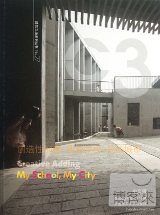 C3建築立場系列叢書No.27：創造性加建；我的城市，我的學校