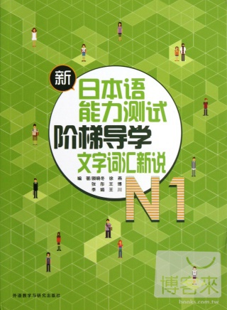 新日本語能力測試階梯導學：文字詞匯新說·N1