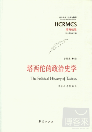 塔西佗的政治史學