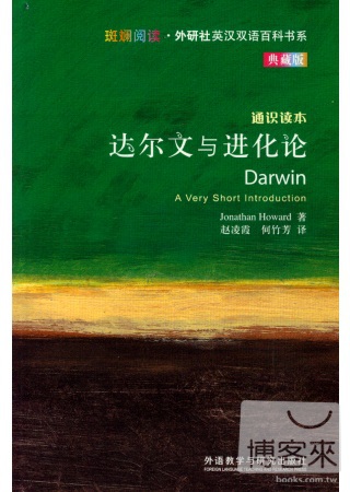 達爾文與進化論（典藏版）