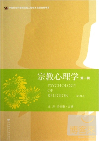 宗教心理學‧第一輯