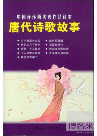 唐代詩歌故事---中國連環畫優秀作品讀本