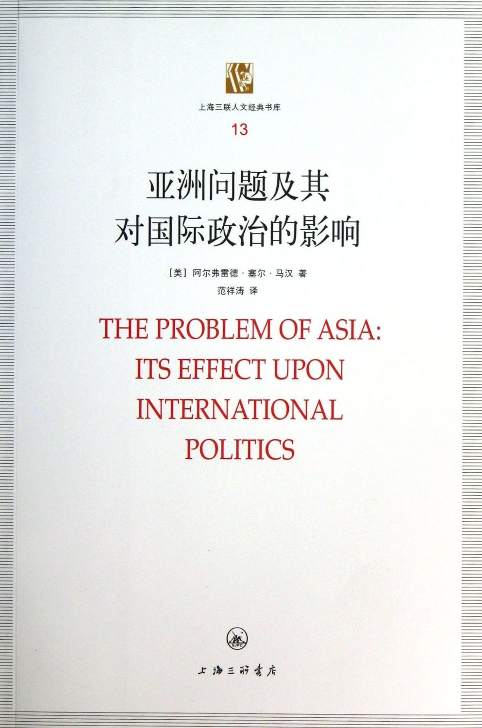 亞洲問題及其對國際政治的影響