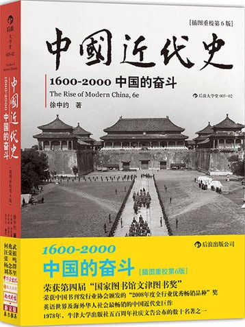 中國近代史：1600-2000·中國的奮斗（插圖重校第6版）