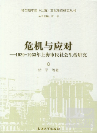 危機與應對--1929-1933年上海市民社會生活研究