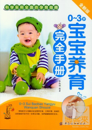 0-3歲寶寶養育安全手冊 全新版