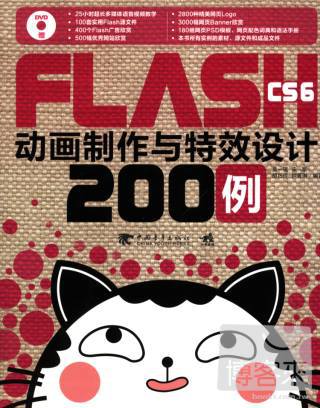 FlashCS6動畫制作與特效設計200例