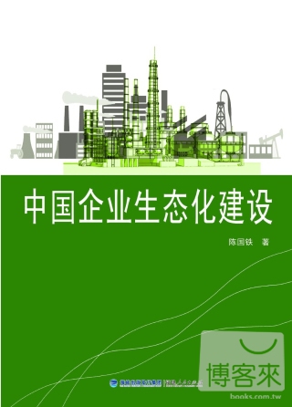中國企業生態化建設