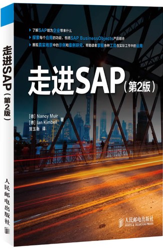 走進SAP（第2版）