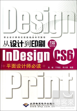 從設計到印刷InDesign CS6平面設計師必讀