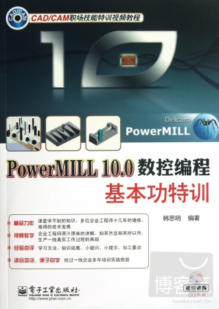 PowerMILL 10.0數控編程基本功特訓