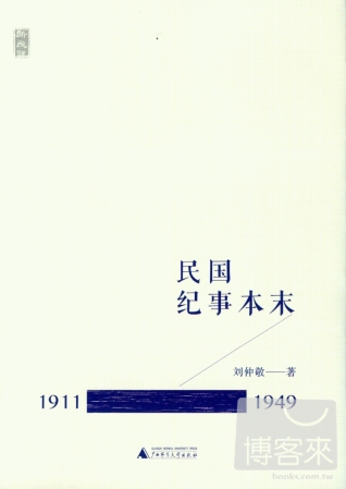 民國紀事本末（1911-1949）