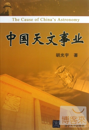 中國天文事業