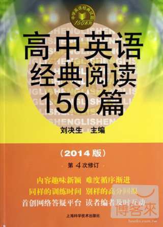 高中英語經典閱讀150篇（2014版）