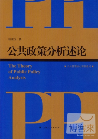 公共政策分析述論