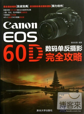 Canon EOS 60D 數碼單反攝影玩全攻略