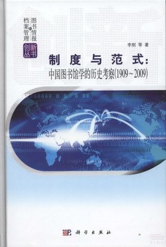 制度與范式：中國圖書館學的歷史考察（1909-2009）