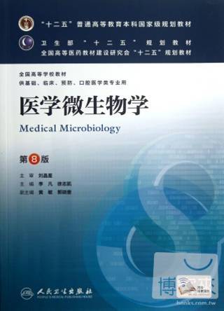 醫學微生物學（第八版）