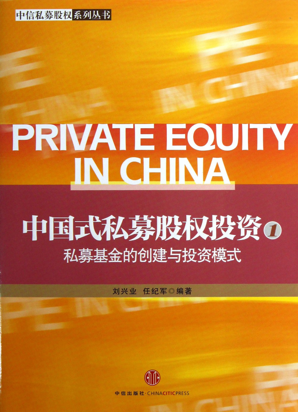 中國式私募股權投資（1）--私募基金的創建與投資模式