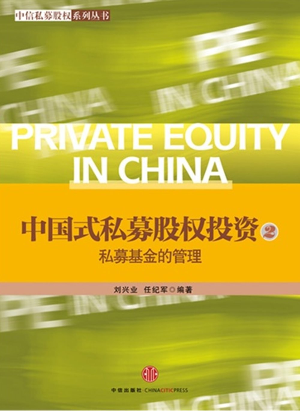 中國式私募股權投資（2）--私募基金的管理