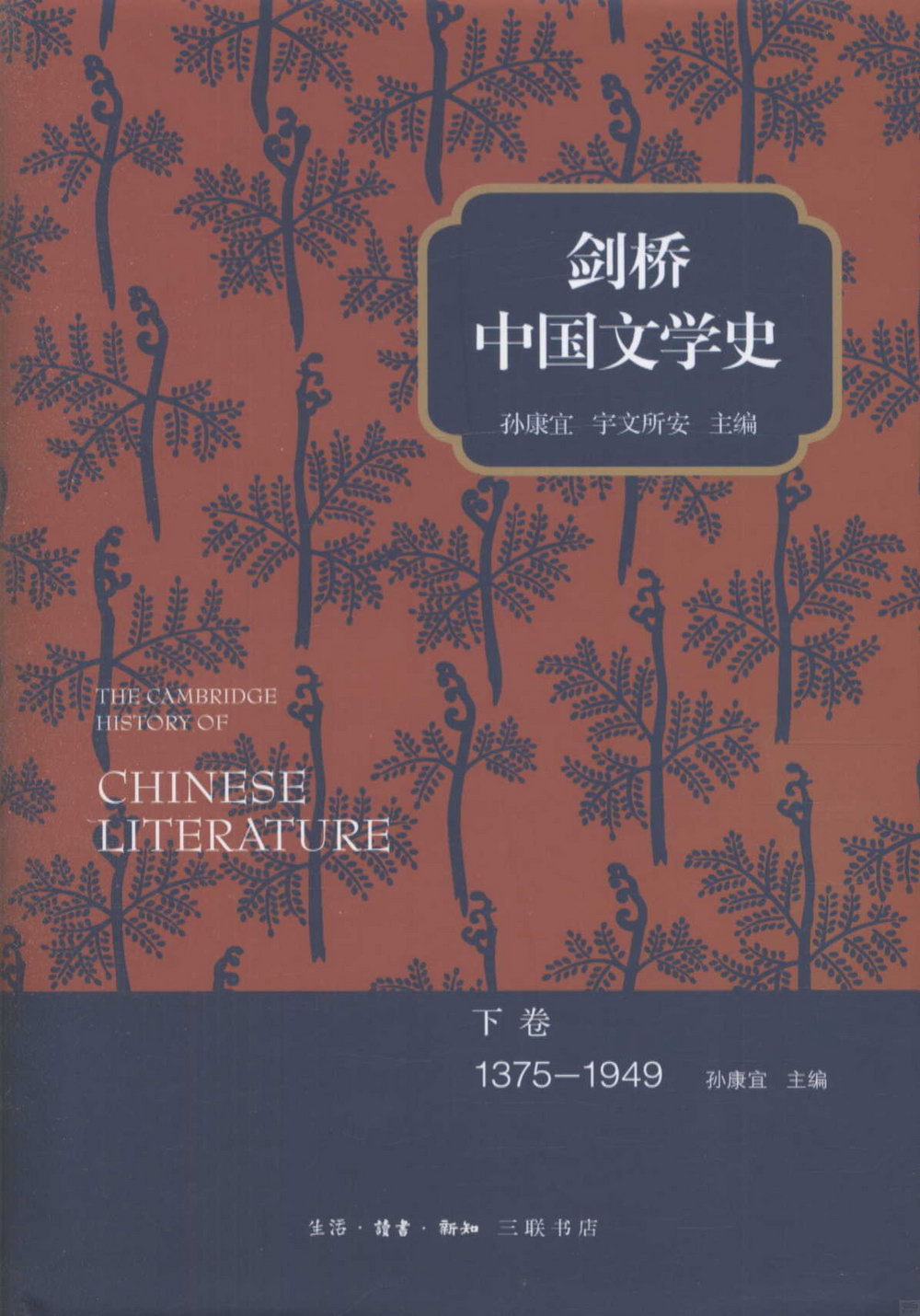 劍橋中國文學史.下卷 1375-1949