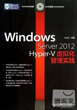 Windows Server 2012 Hyper-V 虛擬化管理實踐