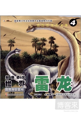 遠古恐龍的故事④探索恐龍世界·雷龍--洞悉身世真相