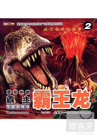 遠古恐龍的故事②恐龍中的霸主·霸王龍--生命的挑戰