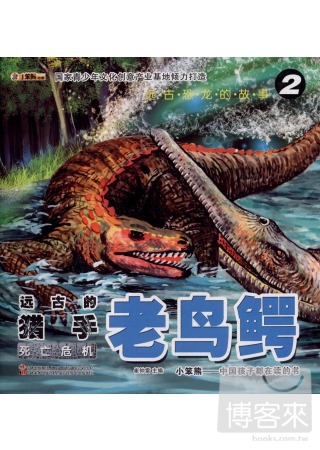 遠古恐龍的故事②遠古的獵手·老鳥鱷--死亡危機