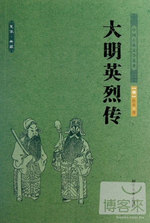 中國古典文學名著：大明英烈傳