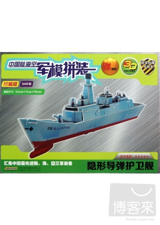 中國陸海空軍模拼裝：隱形導彈護衛艦（珍藏版）