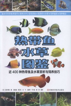 熱帶魚‧水草圖鑒︰近400種熱帶魚及水草賞析與飼養技巧