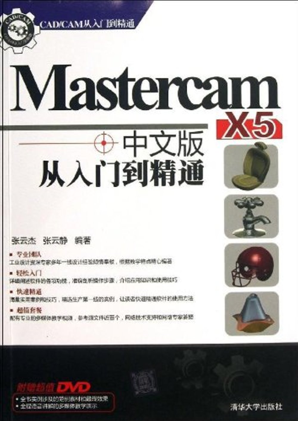 Mastercam X5中文版從入門到精通