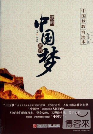 中國夢教育讀本（中學版）--我的中國我的夢