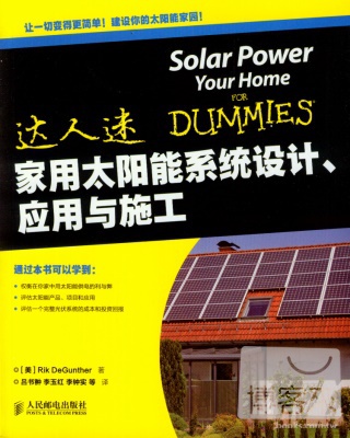 家用太陽能系統設計、應用與施工