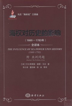 海權對歷史的影響(1660-1783年)(附亞洲問題)（全譯本）