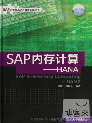 SAP內存計算:HANA