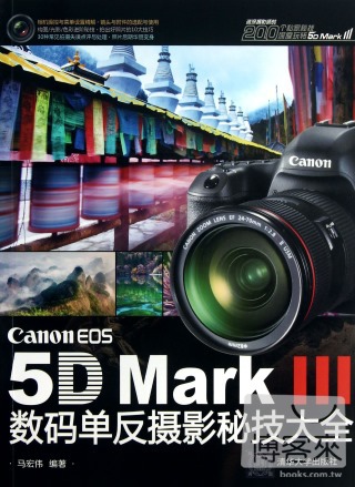 Canon EOS 5D Mark III數碼單反攝影秘技大全