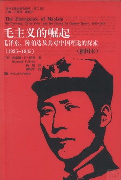 國外毛澤東研究譯叢.毛主義的崛起︰毛澤東、陳伯達及其對中國理論的探索（1935-1945）插圖本