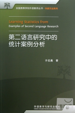 第二語言研究中的統計案例分析：漢英