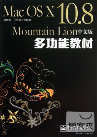Mac OS X 10.8 Mountain Lion 中文版多功能教材