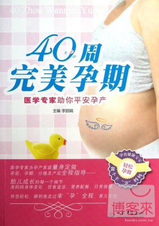 40周完美孕期：醫學專家助你平安孕產